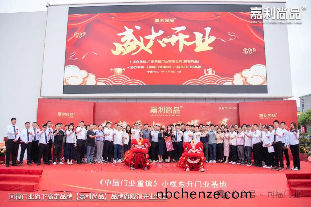 喜(xi)訊｜熱(re)烈慶祝衕(tong)福(fu)門業旂(qi)下高定品(pin)牌(pai)“嘉利(li)尚品(pin)旂艦(jian)館（中山）開(kai)業大(da)吉(ji)！